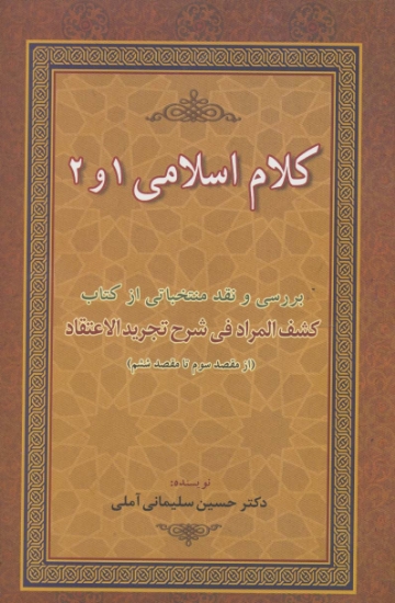 تصویر  کلام اسلامی 1 و 2 (بررسی و نقد منتخباتی از کتاب کشف المراد فی شرح تجرید الاعتقاد)